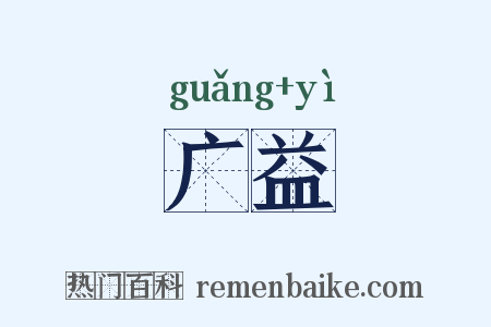 广益是什么意思的图片